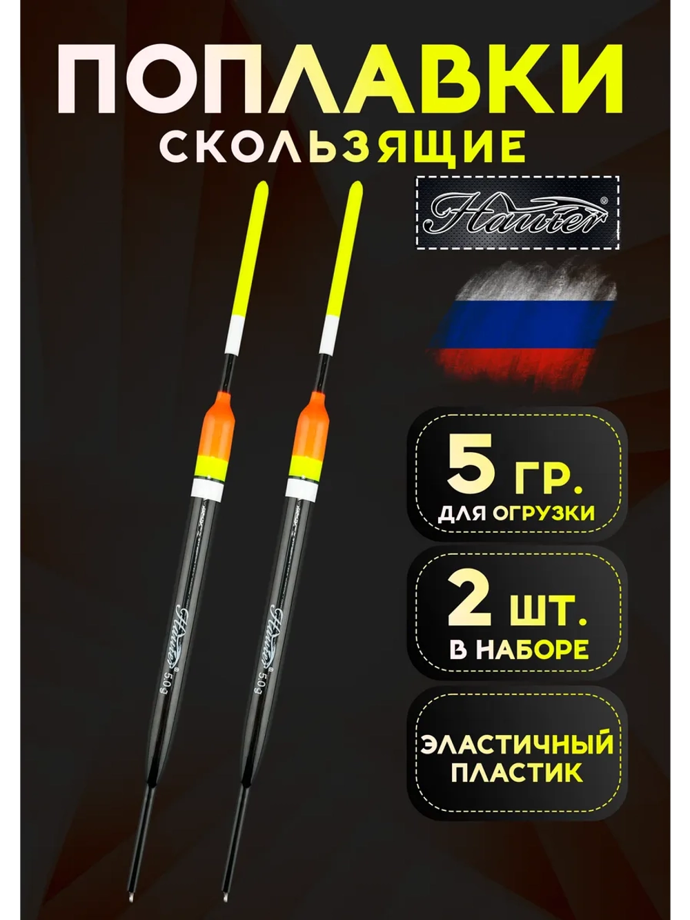 Поплавки для рыбалки летние 5гр, Хантер