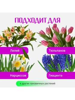 Органический грунт для луковичных растений 5 л