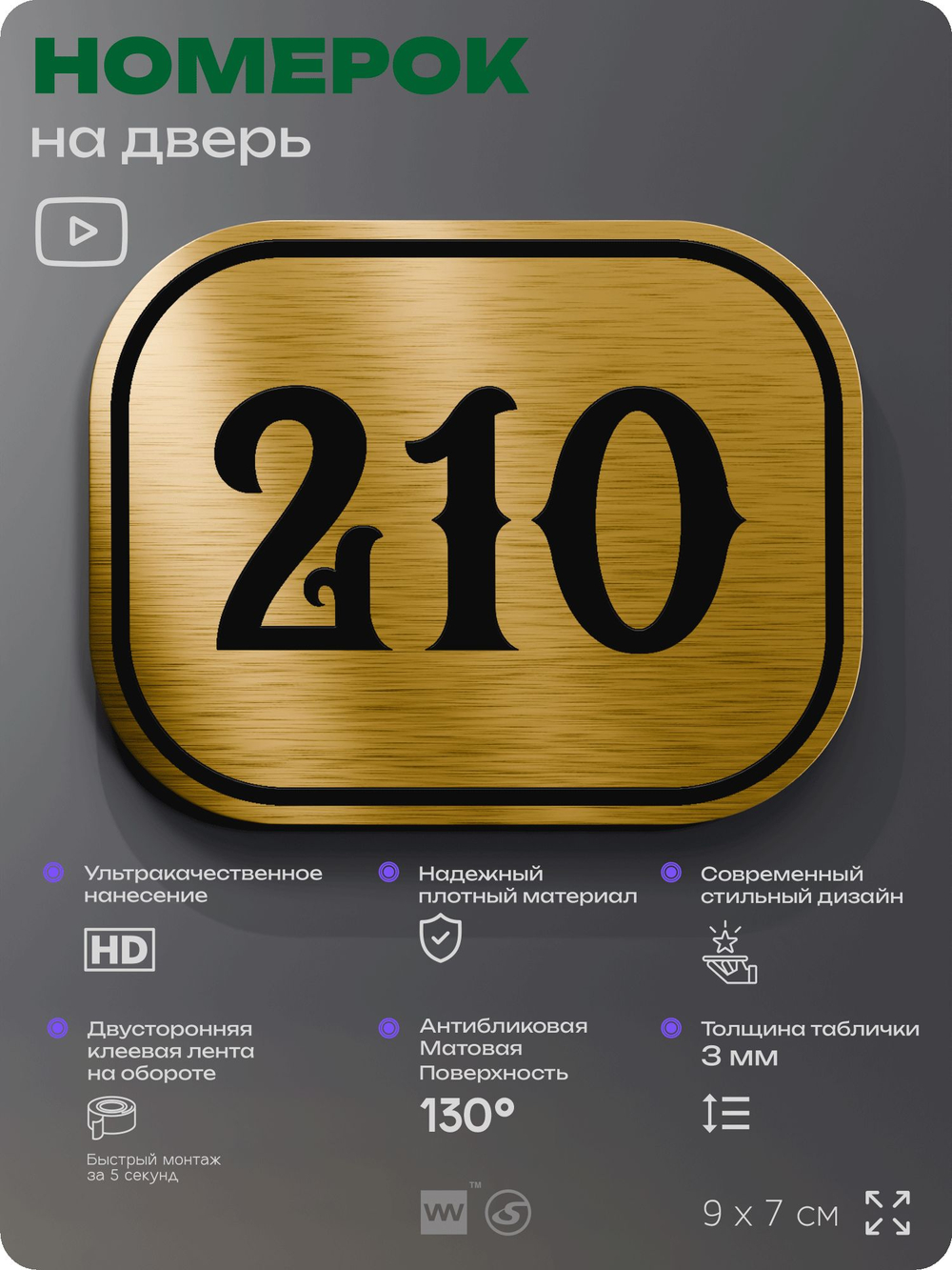 Номерок на дверь квартиры 210, для кабинета, офиса, шильдик 9 х 7 см, золотистый, Айдентика Технолоджи