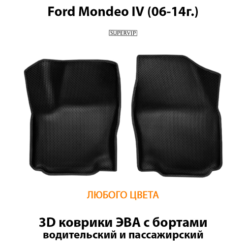 Передние автомобильные коврики ЭВА с бортами для Ford Mondeo IV (06-14г.)
