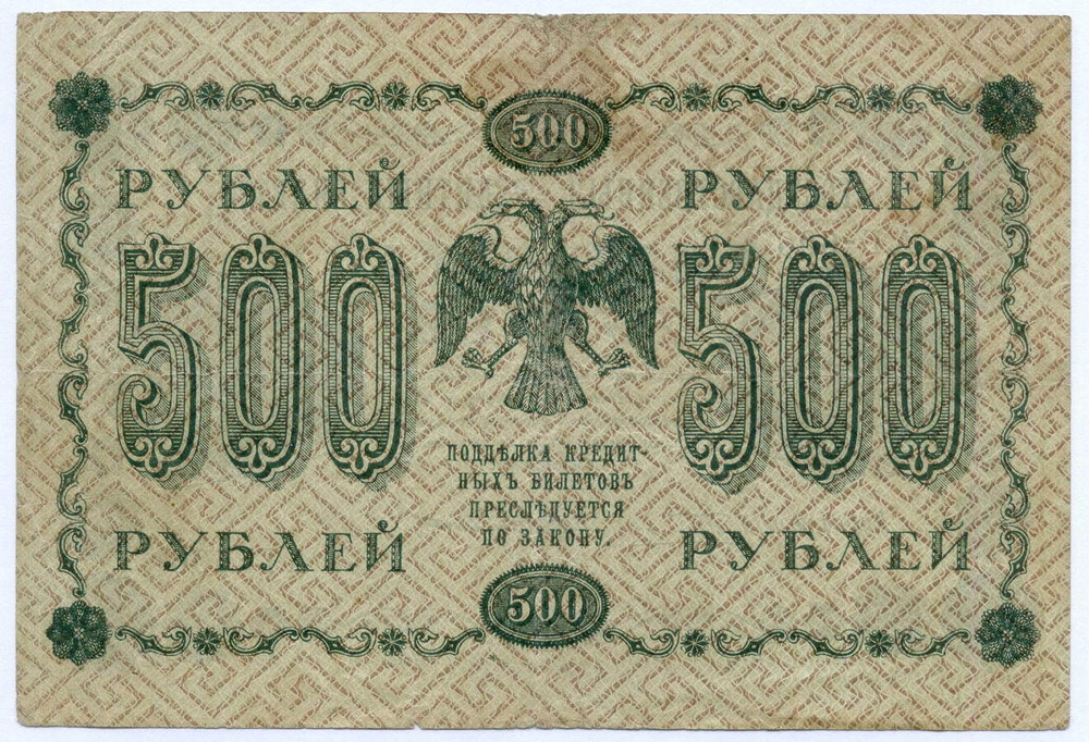Кредитный билет 500 рублей 1918 год. Советская Россия. Кассир Титов. Серия АГ-606. F