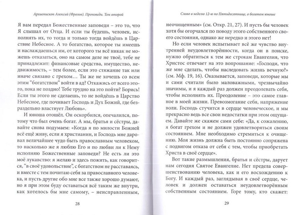 Архиепископ Алексей (Фролов). Проповеди. Том 2