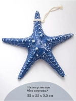 Декор на стену для интерьера "Морская звезда" 22 см
