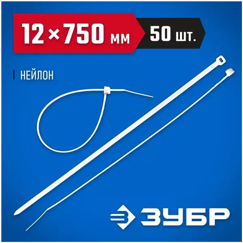 Нейлоновые хомуты Зубр белые, 12x750 мм, 50 шт. 309010-12-750