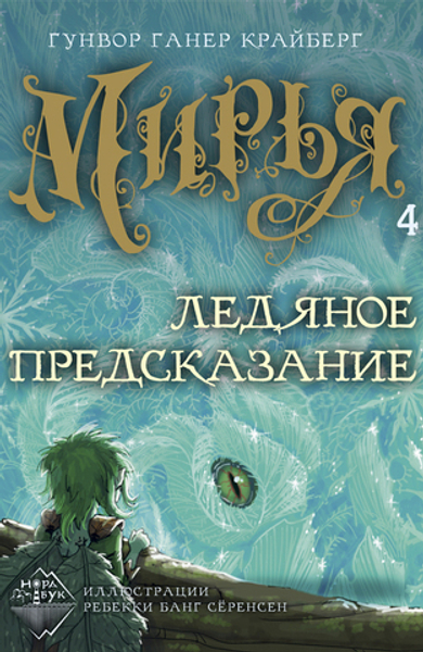 Мирья. Ледяное предсказание (электронная книга)