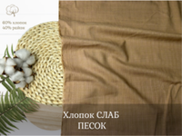 Хлопок СЛАБ ПЕСОК