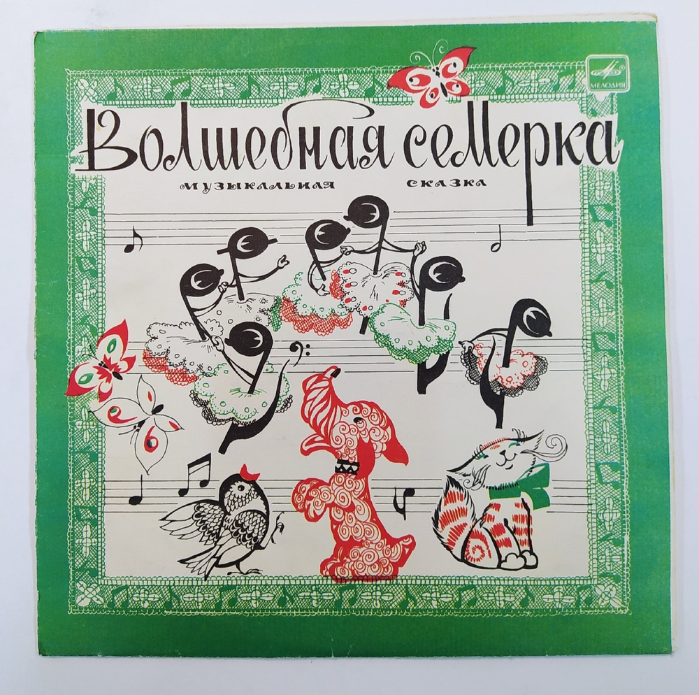 Инна Кашежева, Владимир Рубашевский Волшебная Семерка