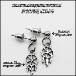 Серьги пусеты "Ловец снов" (12х6мм) серебристые.