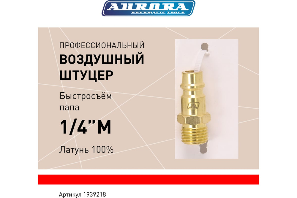 Штуцер профессиональный папа с наружной резьбой 1/4М, латунь, блистер 1шт 39218