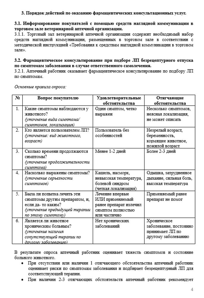 СОП «Порядок организации работ при оказании фармацевтических консультационных услуг в ветеринарной аптеке»