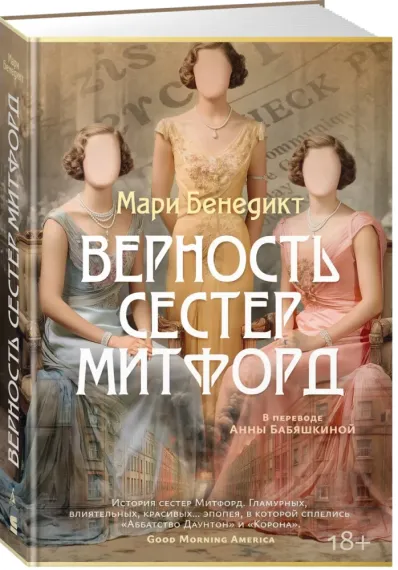 Верность сестер Митфорд