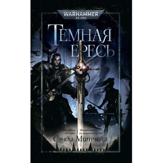 Книга Темная ересь: Искорени еретика. Невиновность – не доказательство / WarHammer 40000