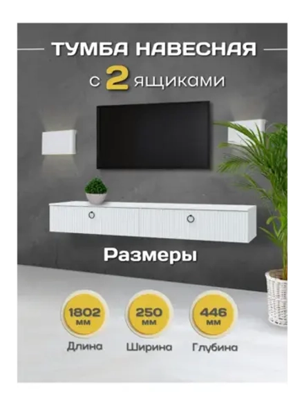 Тумба под телевизор подвесная 180х44,6х25 см