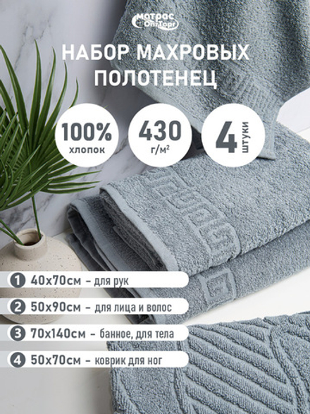 Набор полотенец 430гр махровых серых (40х70см, 50х70 см, 50х90см, 70х140см)