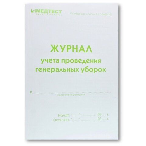 Журнал учета проведения генеральных уборок Медтест
