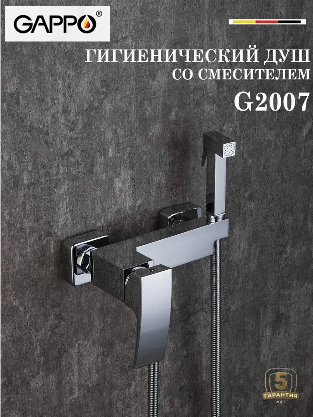 Гигиенический душ со смесителем GAPPO G2007