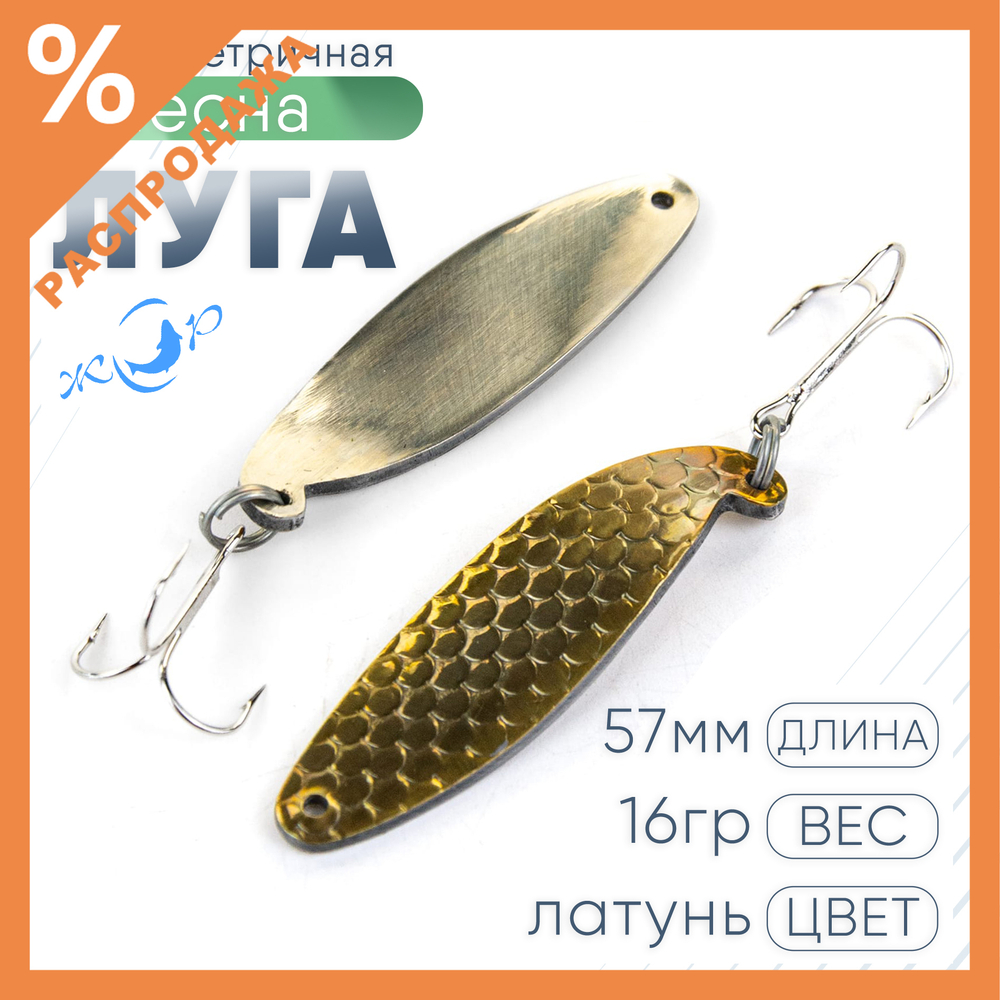 Блесна ЖОР "Луга" ассиметричная (57мм, 16гр)