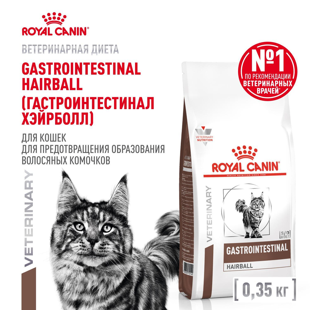 Royal Canin Gastrointestinal Hairball Гастроинтестинал Хэйрболл Корм сухой диета для взрослых кошек предотвращение образования волосяных комочков 350г