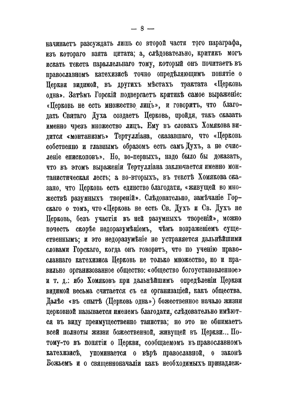 О замечаниях А.В. Горского на богословские сочинения А.С. Хомякова | Д.А. Хомяков; А.В. Горск