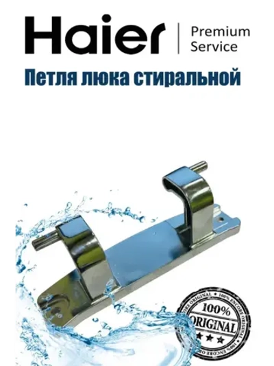 Петля люка HAIER 0020101300A (CANDY 49055632)
