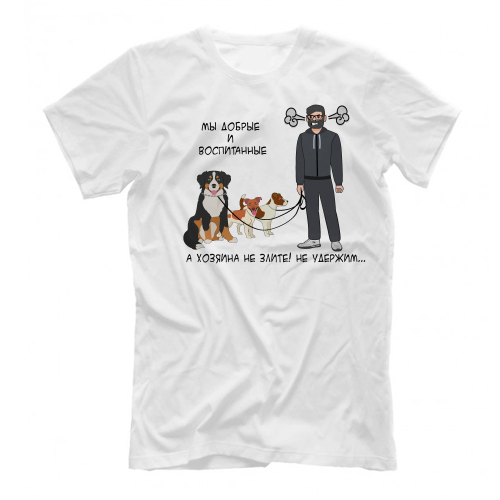 Футболка "Хозяина/ хозяйку не удержим"
