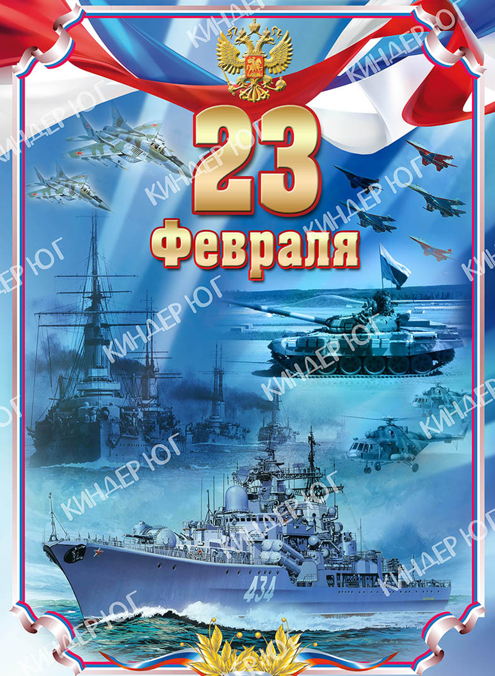 Баннер "23 февраля" арт. Б16-9