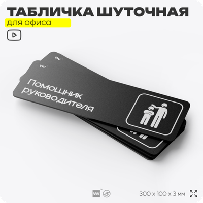 Табличка прикол на дверь для офиса "Помощник руководителя", шуточная в комнату, смешная в кабинет, прикольная для дома, юмор для коллеги, 30х10 см, Айдентика Технолоджи