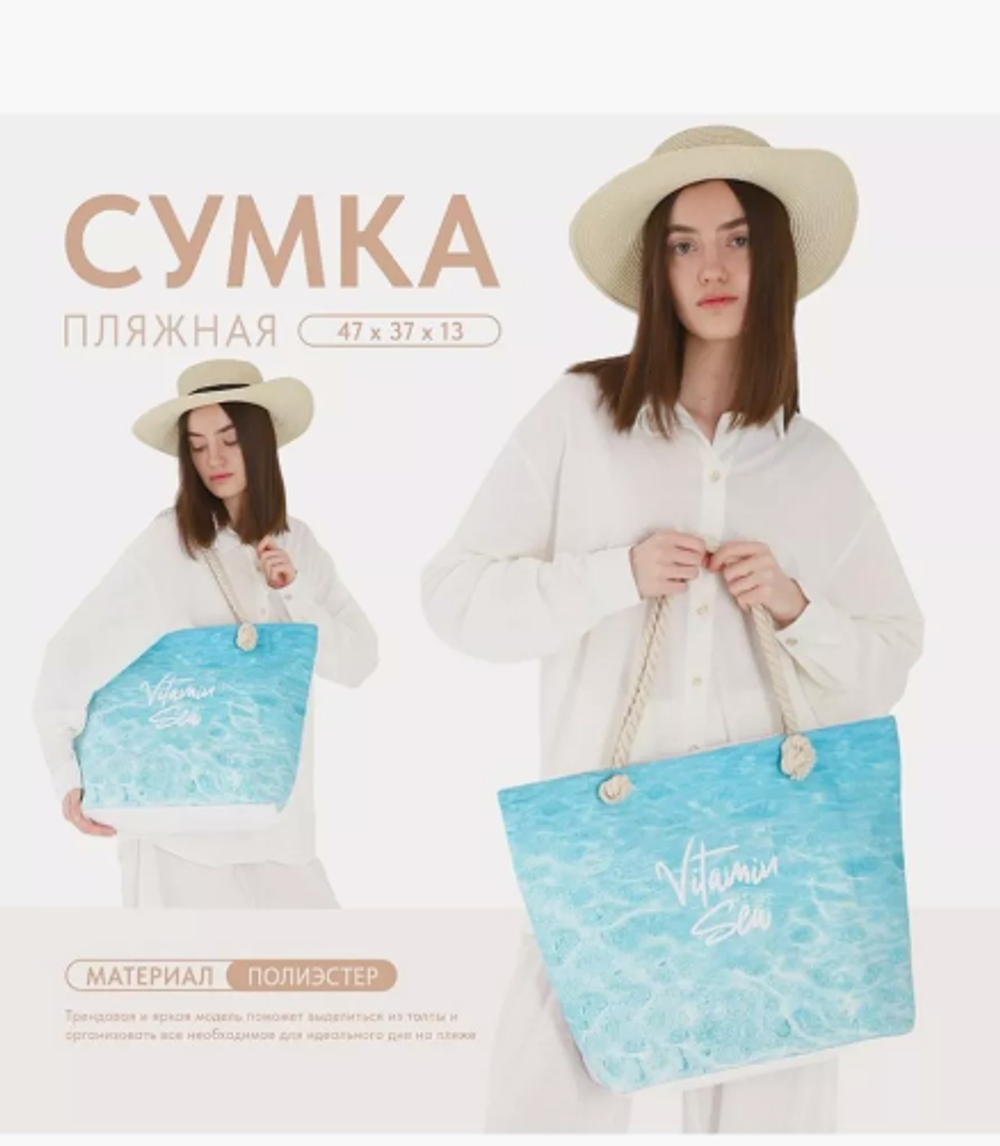 Сумка женская пляжная Nazamok"Vitamin sea",47*37*13,5см 9644