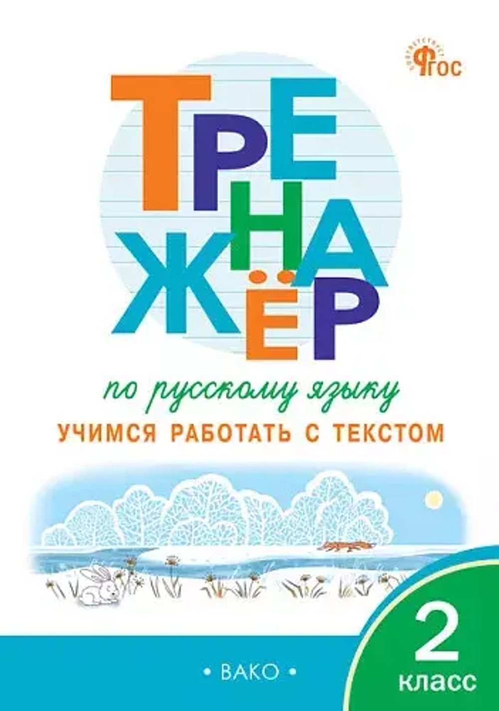 ТР Тренажёр по русскому языку: учимся работать с текстом 2 кл.