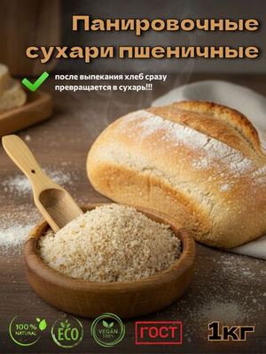 Сухари панировочные, пшеничные, 1 кг