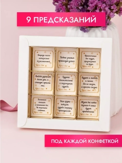 Конфеты шоколадные коробка набор подарочный С предсказаниями