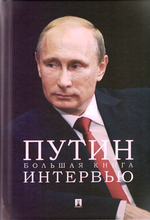 Путин. Большая книга интервью