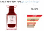 Tom Ford - lost cherry (унисекс)