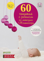 ШДР: 60 занятий с ребенком по методике Монтессори (мягкая обложка)
