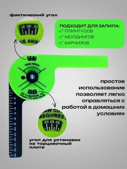 Угломер для запила плинтусов