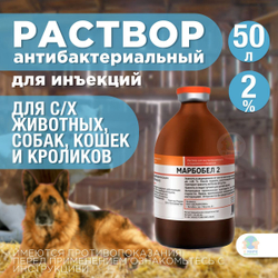 БЕЛКАРОЛИН Марбобел 2%, раствор для инъекций, для лечения молодняка сельскохозяйственных животных, собак, кошек и кроликов, 50 мл. Марбофлоксацин.