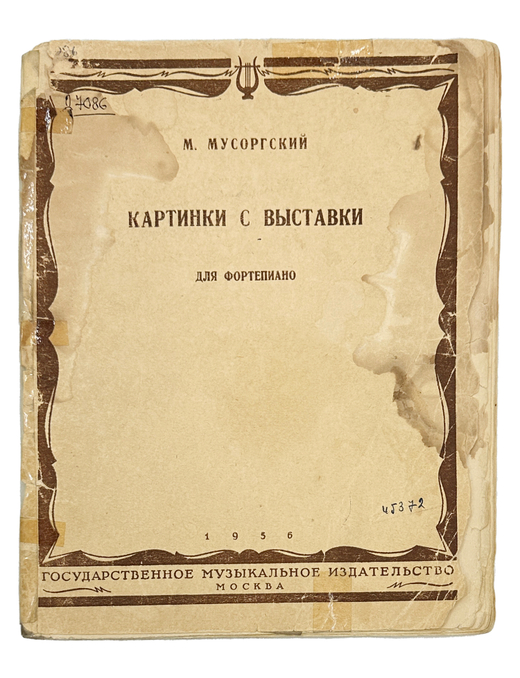 Мусоргский М. Картинки с выставки. Ноты для фортепиано. Москва. Гоиздат музыкальное.1956 г.