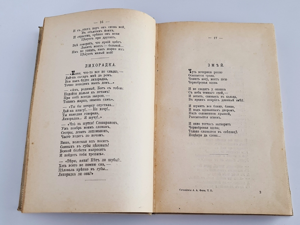 "Полное собрание стихотворений А.А.Фета". . 1912г. - антикварное издание