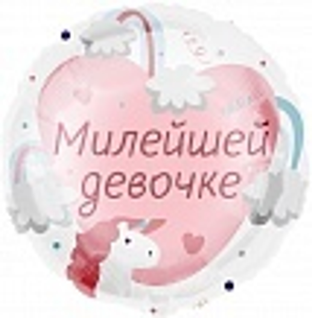 Шар (18""/46 см) Круг, Милейшей девочке, 1 шт. в упак. Б26