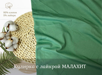 Кулирка с лайкрой МАЛАХИТ
