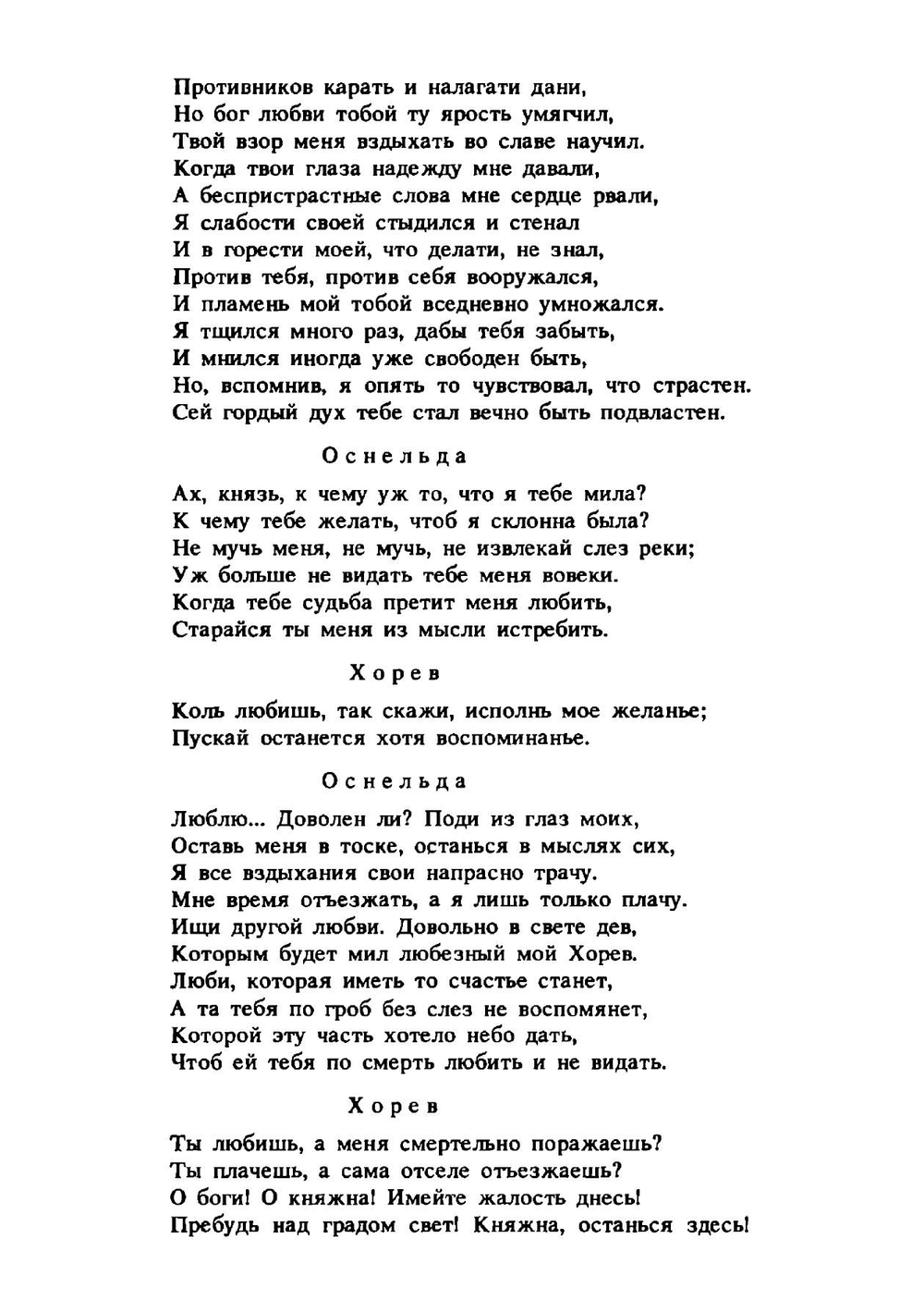 Хорев: трагедия | Сумароков Александр Петрович