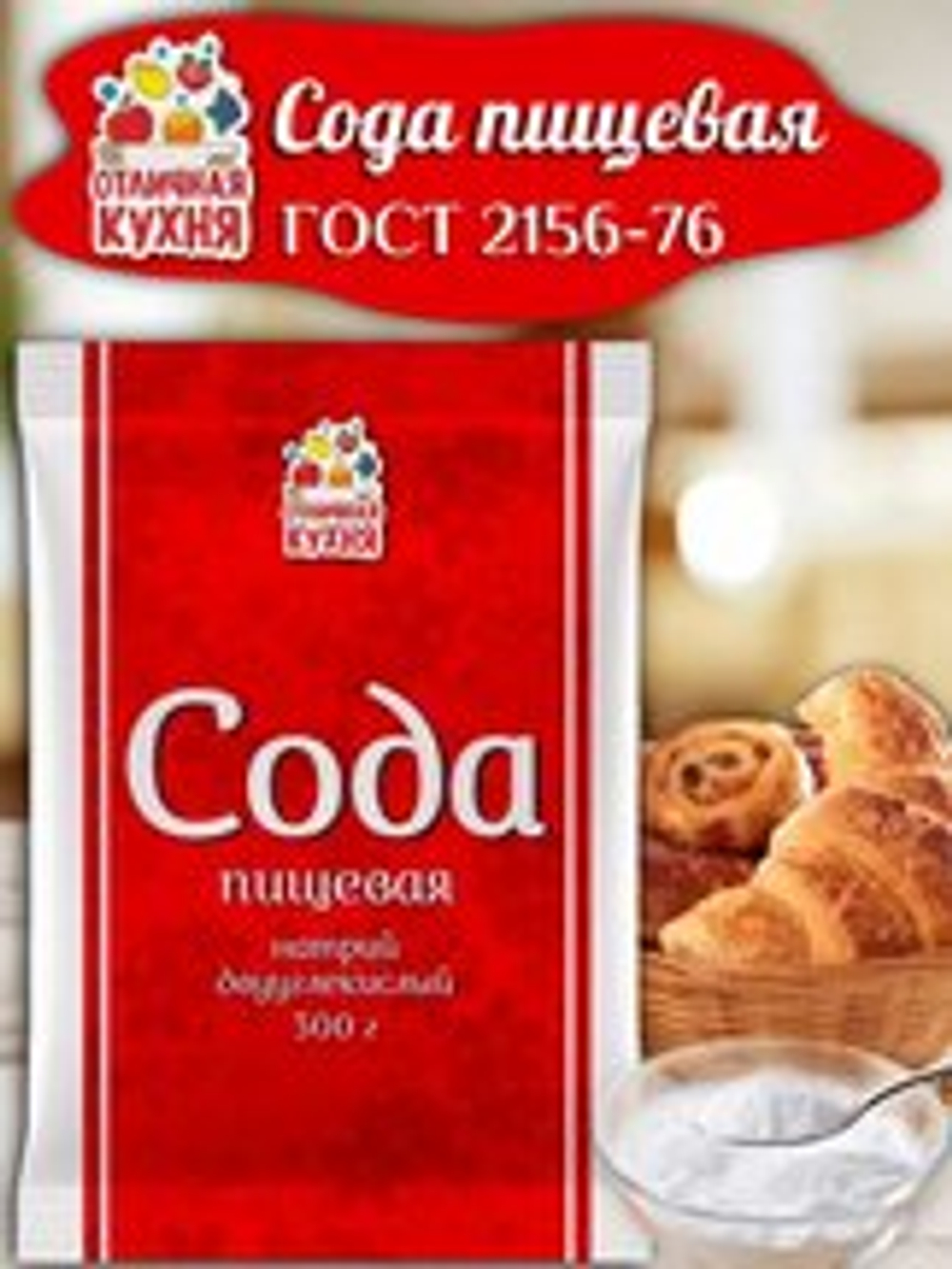 Сода пищевая 300гр*50 Отличная Кухня