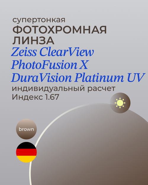Фотохромная линза Zeiss ClearView Platinum UV 1.67 Brown