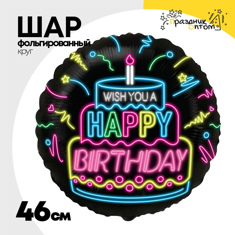 Шар Фольгированный WISH YOU A HAPPY BIRTHDAY Неон (Ассорти)