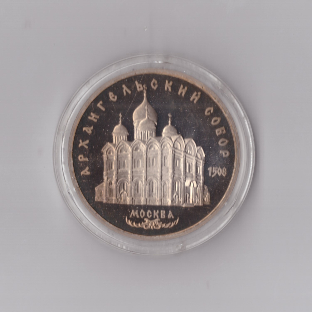 5 рублей 1991 г. Архангельский собор. В капсуле. PROOF