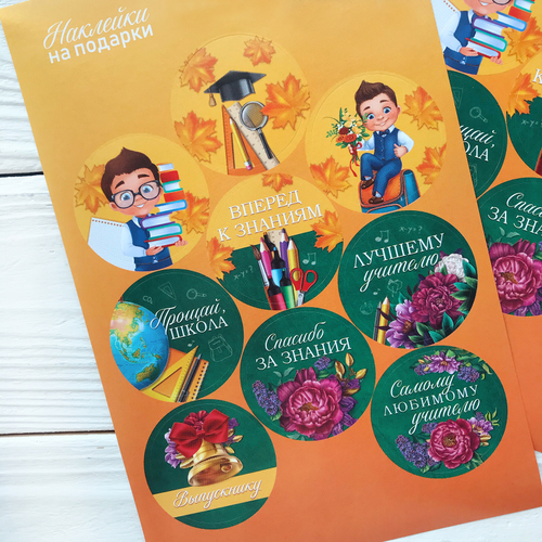 Наклейки "Спасибо за знания"