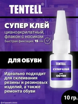 10 гр. Супер клей "TENTELL" для обуви / Клей цианоакрилатный