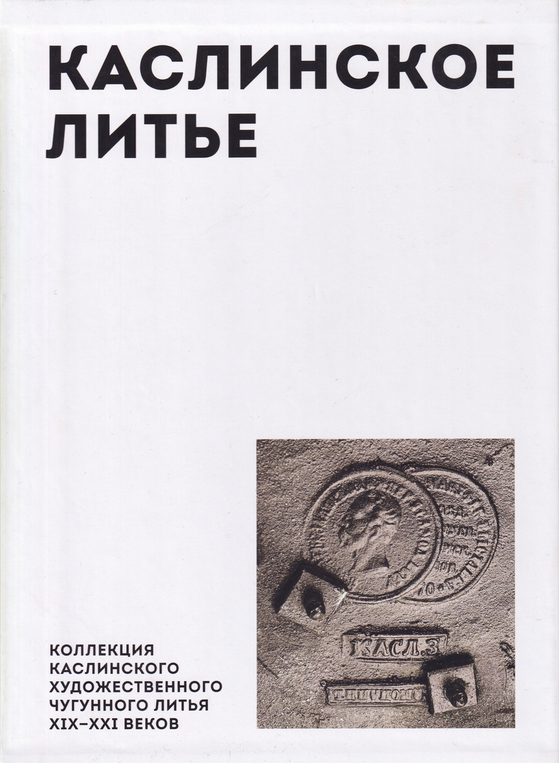Каслинское литье: Каталог коллекции каслинского художественного чугунного литья XIX-XXI веков: в 2 томах