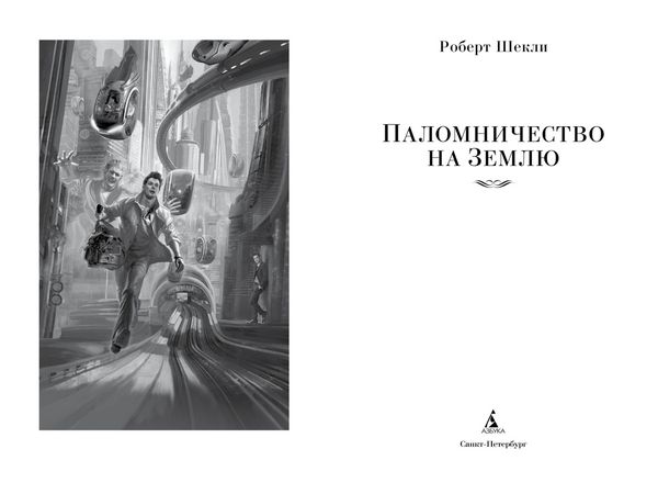 Паломничество на Землю