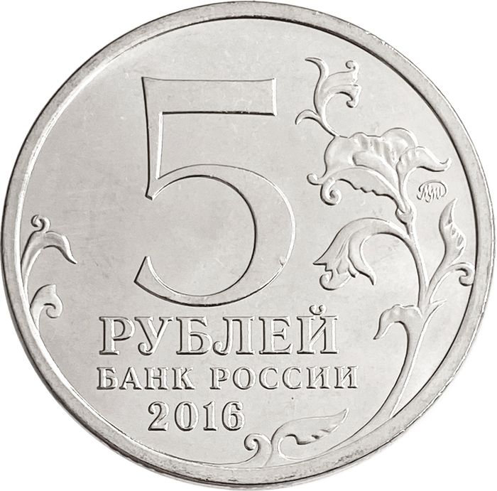 5 рублей 2016 ММД «Таллин - Освобожденные города-столицы Европы»